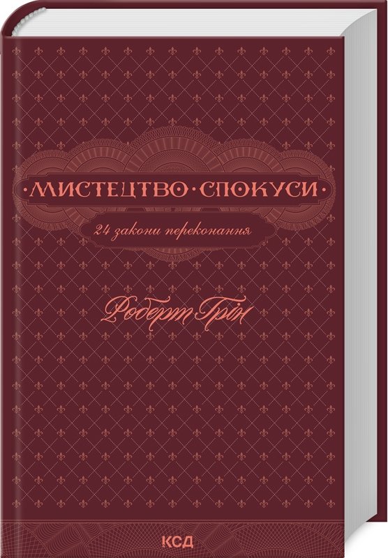 Акція на Роберт Грін: Мистецтво соблазни. 24 закони переконання від Y.UA