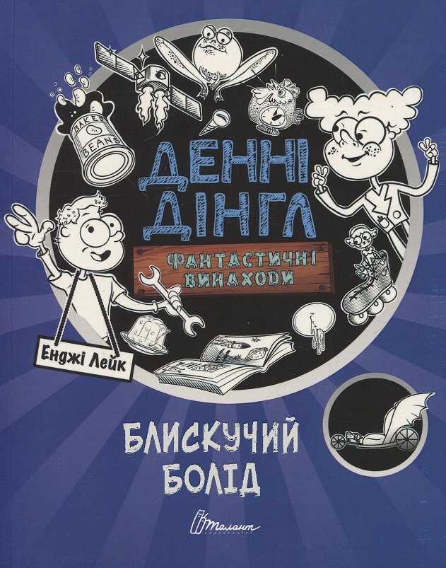 

Енджі Лейк: Фантастичні винаходи Денні Дінгла. Блискучий болід