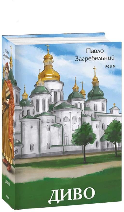 Акція на Павло Загребельний: Диво від Y.UA