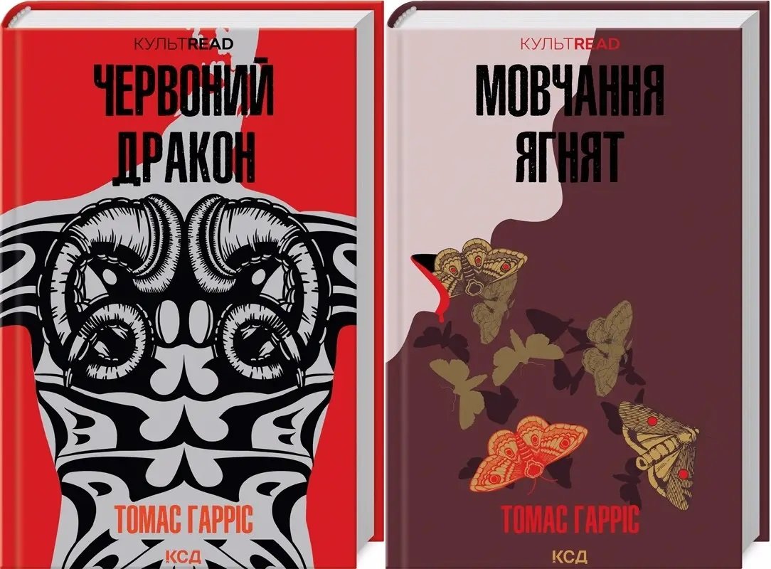 Акція на Томас Гарріс: Комплект із 2 книг. Ганнібал Лектер: Червоний Дракон. Мовчання ягнят від Stylus