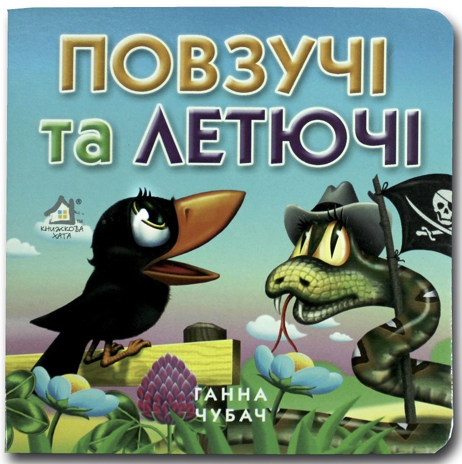 

Ганна Чубач: Повзучі та летючі. Книжка-картонка