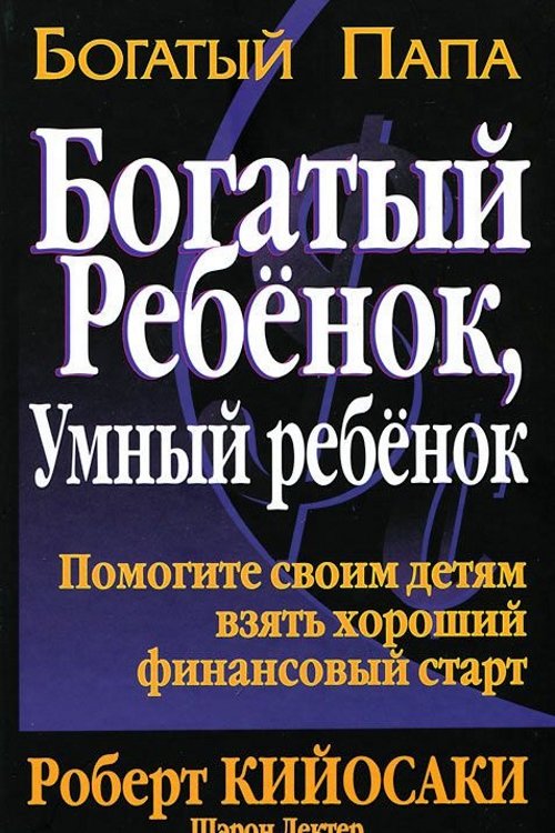 

Роберт Кийосаки, Шэрон Лектер: Богатый ребенок, умный ребенок