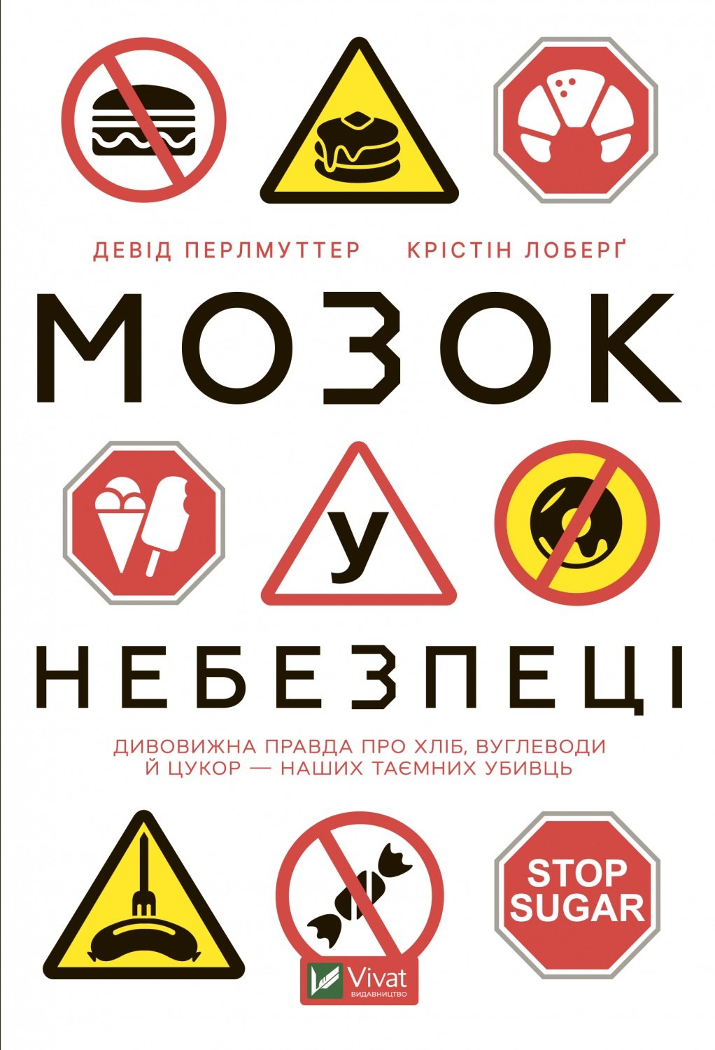 

Девід Перлмуттер, Крістін Лоберг: Мозок у небезпеці. Дивовижна правда про хліб, вуглеводи й цукор-наших таємних убивць