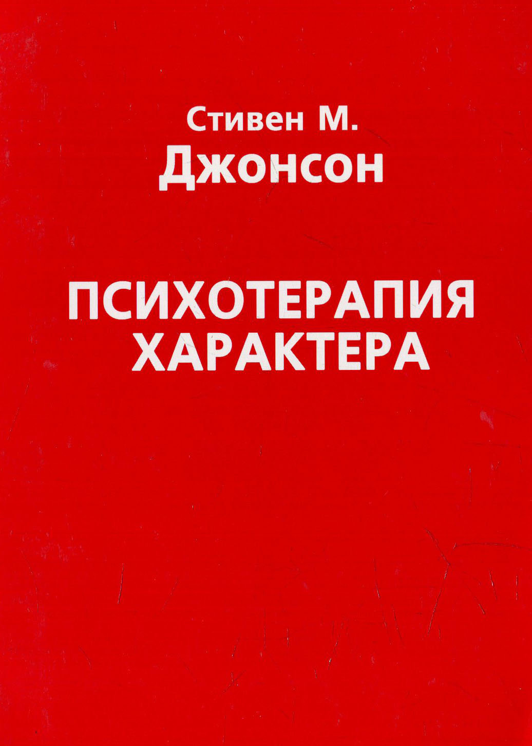 

Стивен Джонсон: Психотерапия характера