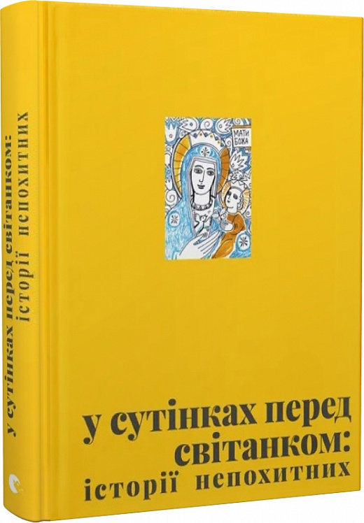 Акція на У сутінках перед світанком: історії непохитних від Y.UA