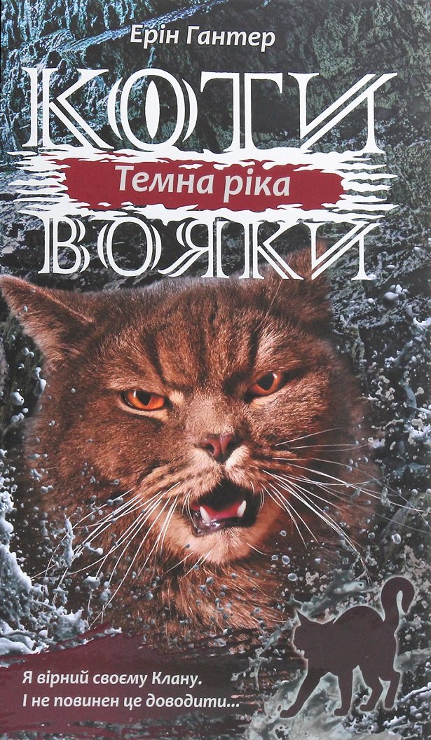 

Ерін Гантер: Коті - вояки 3. Сила трьох. Книга 2. Темна ріка