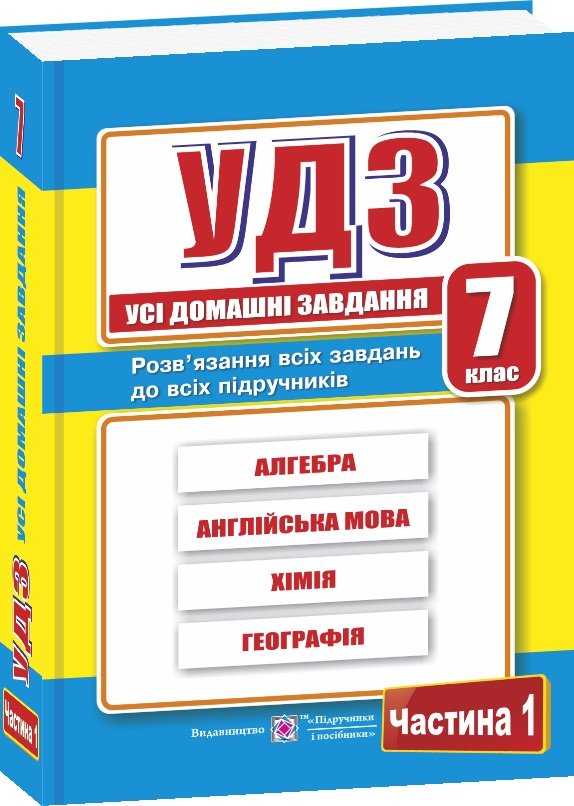 

Усі домашні завдання. 7 клас. Частина 1