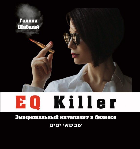 Акція на Галина Шабшай: Eq Killer. Емоційний інтелект в бізнесі від Y.UA