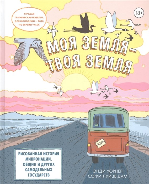 

Енді Уорнер: Моя земля - твоя земля. Мальована історія мікронацій, громад та інших саморобних держав