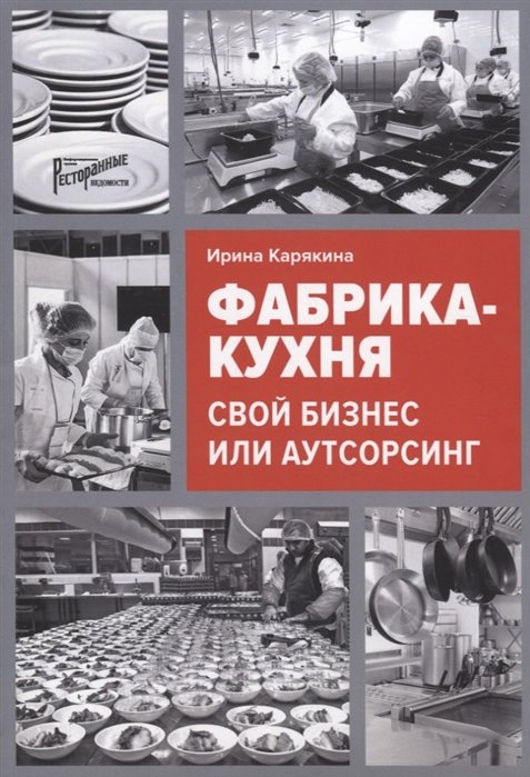 

Ірина Карякіна: Фабрика-кухня. Свій бізнес чи аутсорсинг