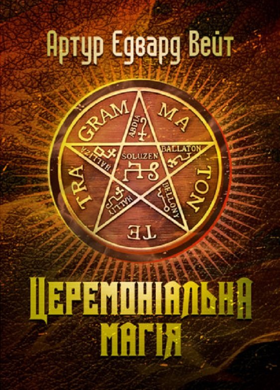 Акція на Артур Едвард Вейт: Церемоніальна магія від Y.UA