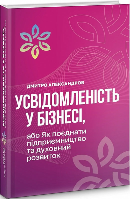Акція на Дмитро Олександров: Усвідомленість у бізнесі, або Як поєднати підприємництво та духовне розвиток від Y.UA