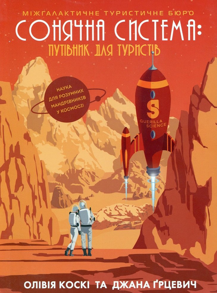 

Олівія Коскі, Джани Ґрицевич: Сонячна система. Путівник для туристів