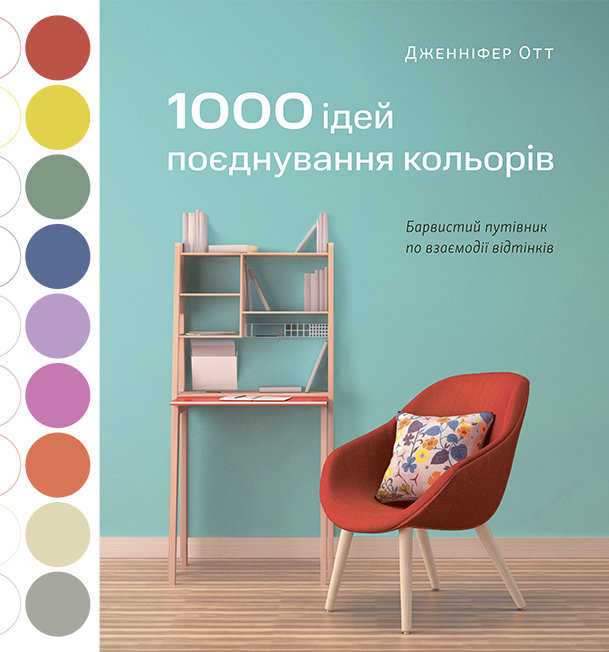 Акція на Дженніфер Отт: 1000 ідей поєднування кольорів. Барвистий путівник по взаємодії відтінків від Y.UA