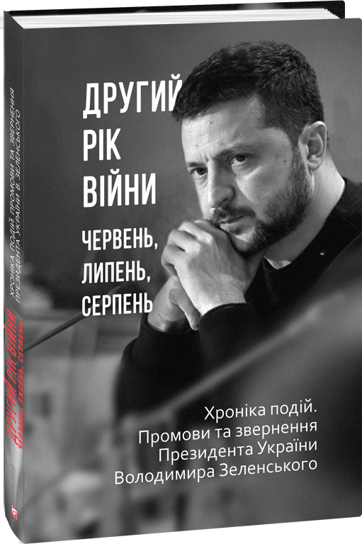 Акція на Другий рік війни. Червень, липень, серпень. Хроніка подій. Промови та звернення Президента України Володимира Зеленського від Stylus