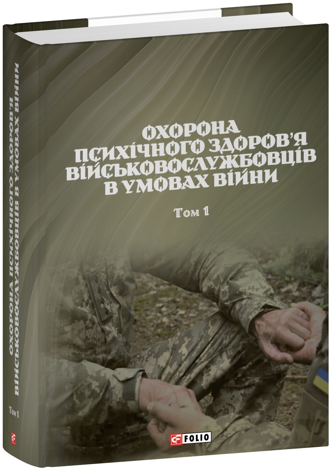 Акція на Охорона психічного здоров’я військовослужбовців в умовах війни. Том 1 від Stylus