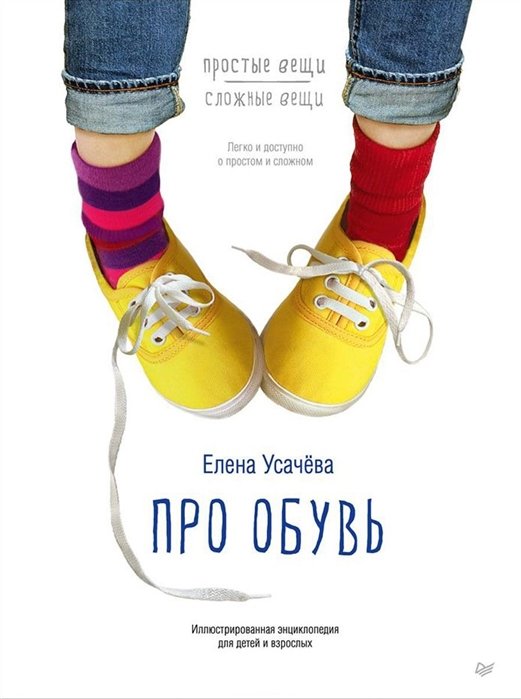 

Елена Усачева: Про обувь. Иллюстрированная энциклопедия для детей и взрослых
