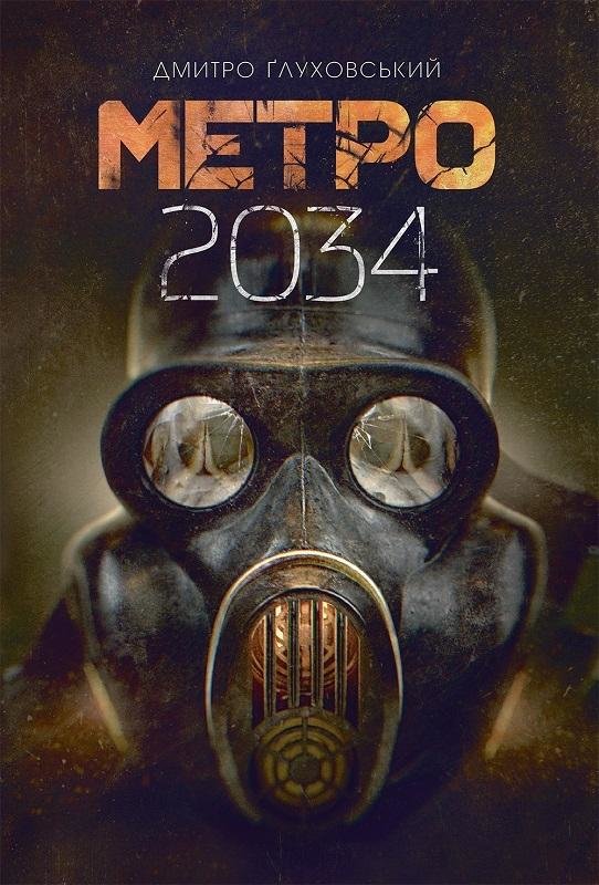 

Дмитро Глуховський: Метро 2034