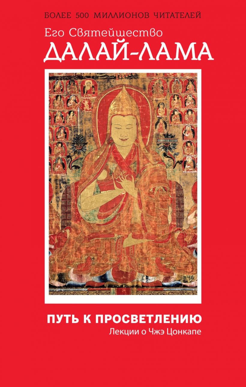

Далай-лама: Путь к просветлению. Лекции о Чжэ Цонкапе