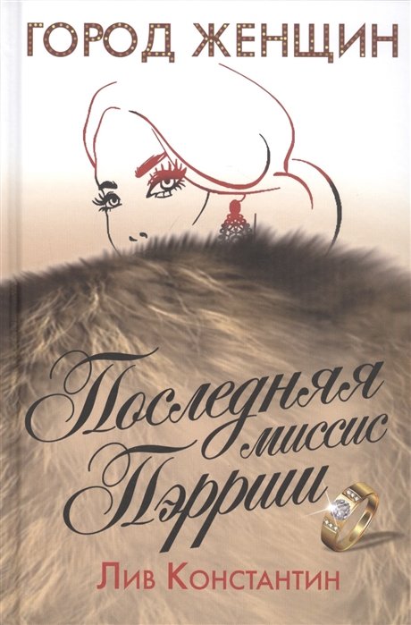 

Лив Константин: Последняя миссис Пэрриш