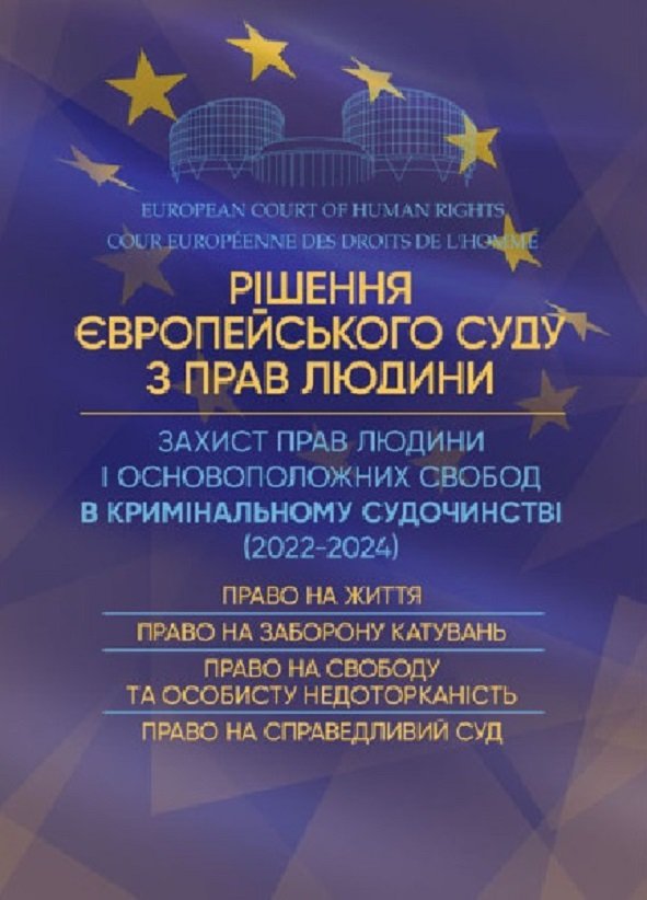 Акція на Рішення Європейського Суду з прав людини. Захист прав людини і основоположних свобод у кримінальному судочинстві (2022-2024) від Y.UA