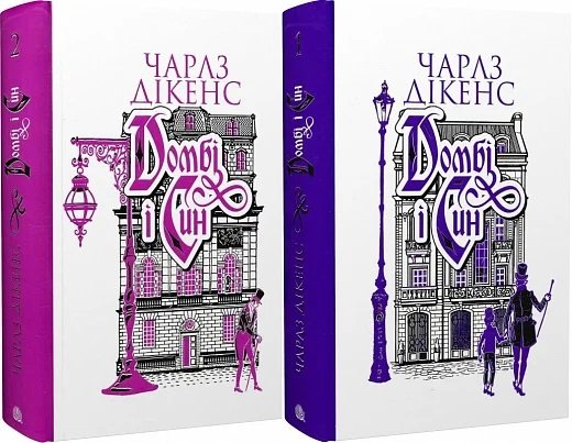 Акція на Чарлз Дікенс: Домбі і син. Комплект з 2- х книг від Stylus