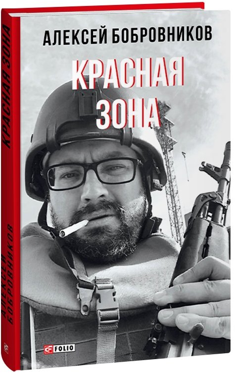 Акція на Алексей Бобровников: Красная зона від Stylus