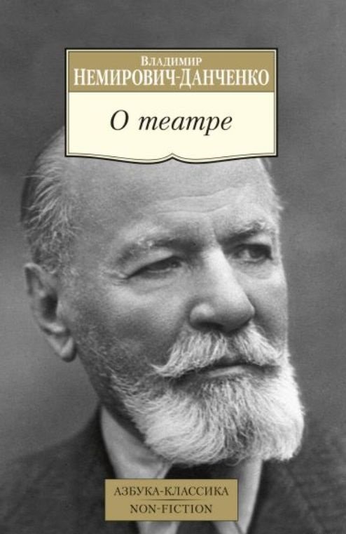 

Владимир Немирович-Данченко: О театре