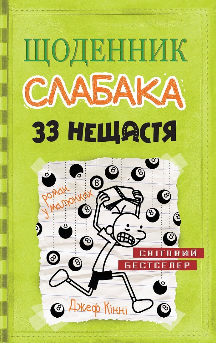 

Джеф кінні. Щоденник слабака. 33 нещастя. книга 8