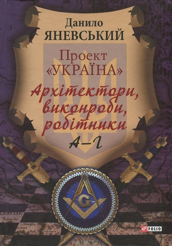 

Данило Яневський: Проект «Україна». Архітектори, виконроби, робітники. А-Г