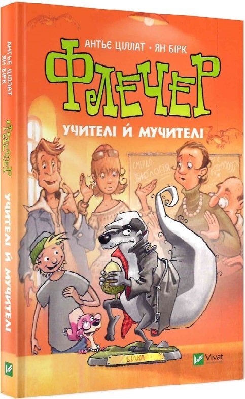

Антьє Ціллат: Флечер. Учителі й мучителі