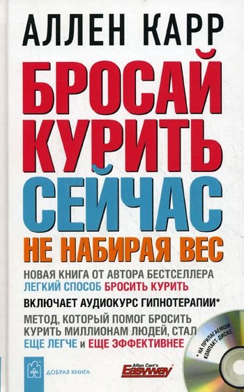 

Аллен Карр: Бросай курить сейчас не набирая вес