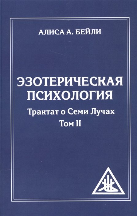 

Алиса Бейли: Эзотерическая психология. Трактат о Семи Лучах. Том 2