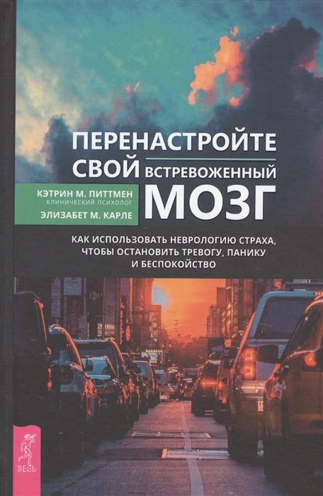 

Элизабет Карле, Кэтрин Питтмен: Перенастройте свой встревоженный мозг