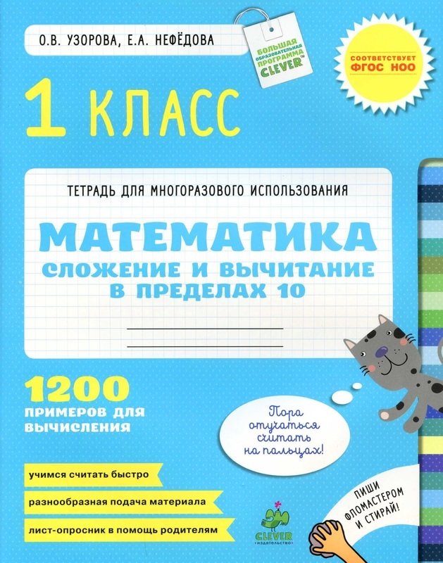 

Математика. 1 класс. Сложение и вычитание в пределах 10. 1200 примеров для вычисления