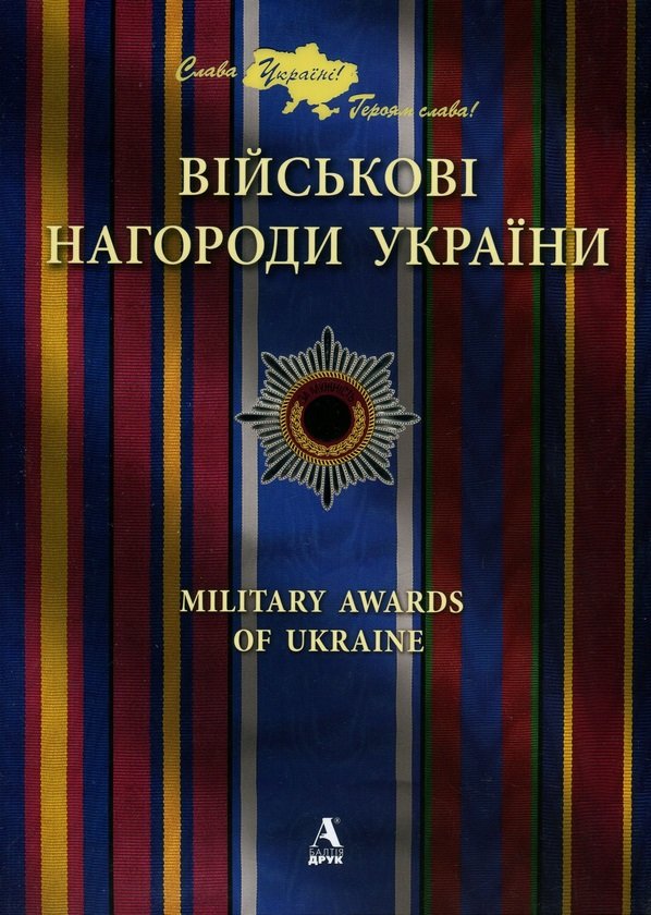 Акція на Віктор Карпов: Військові нагороди України від Y.UA