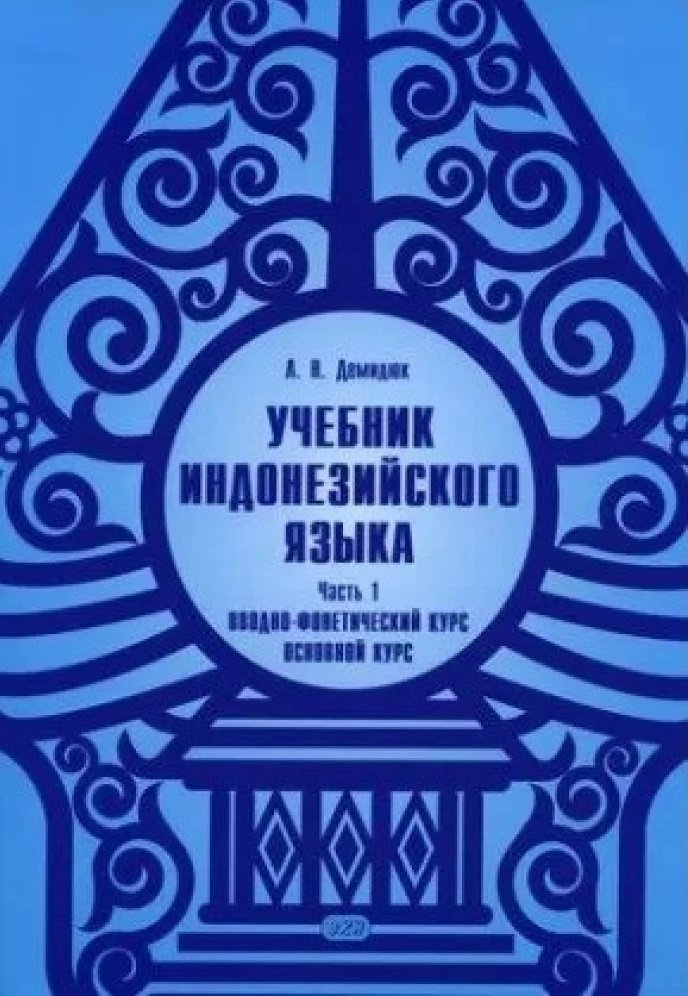 

Л. Н. Демидюк: Учебник индонезийского языка. Часть 1. Вводно-фонетический курс. Основной курс