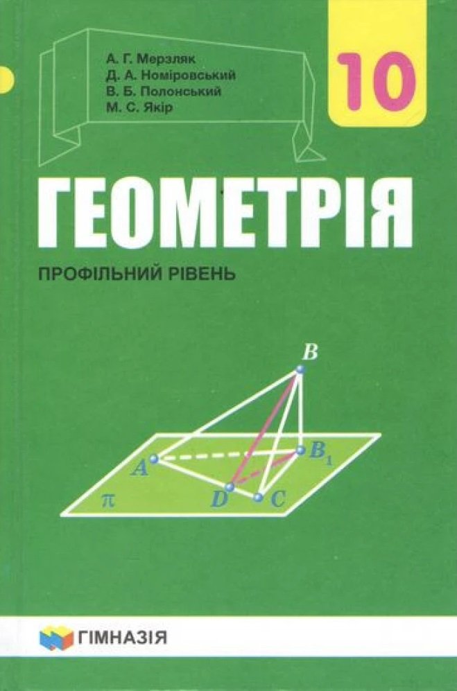 

Геометрія 10 клас. Профільний рівень