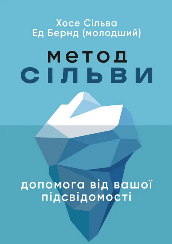 

Хосе Сільва, Од Бернд-молодший: Метод Сільві. Допомога від вашої підсвідомості