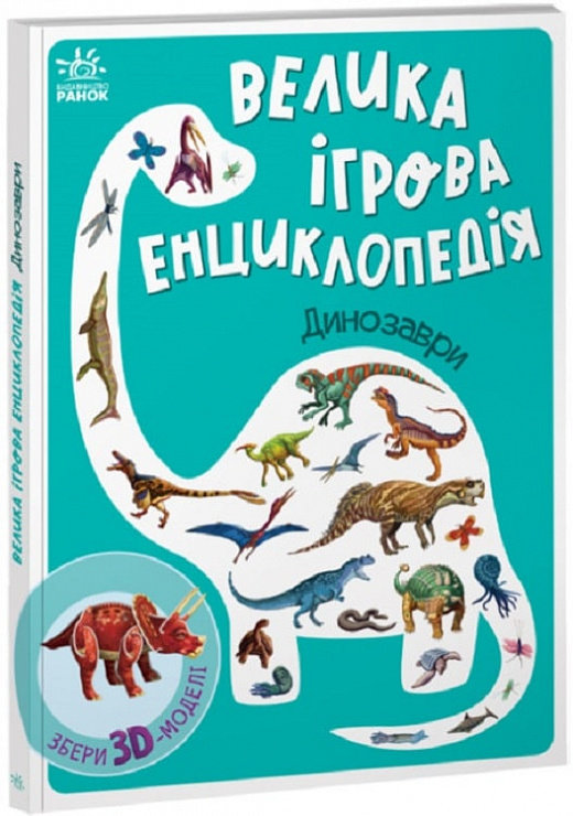 Акція на Анастасія Толмачова: Велика ігрова енциклопедія. Динозаври від Stylus