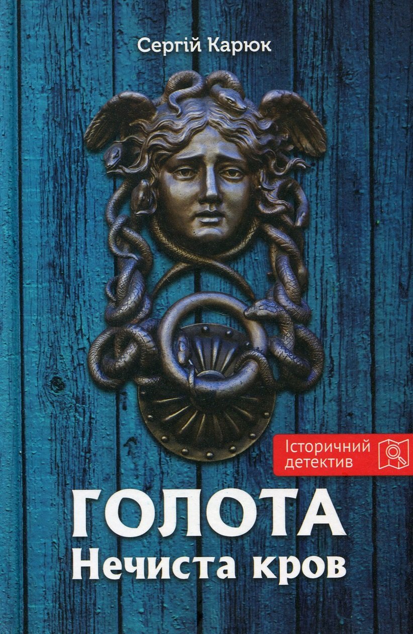 Акція на Сергій Карюк: Голота. Нечиста кров від Stylus