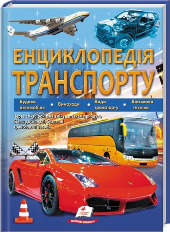 Акція на Енциклопедія транспорту від Y.UA