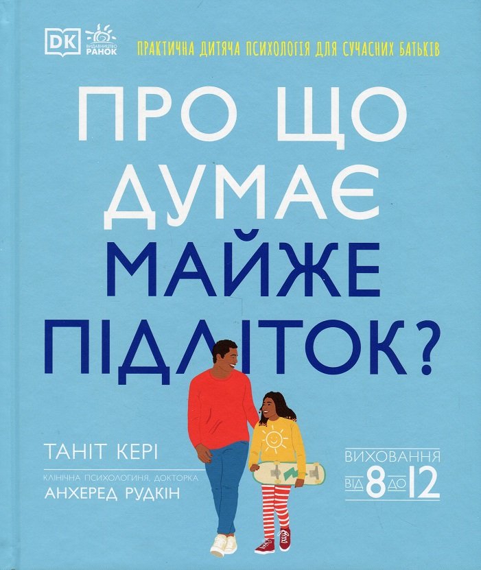 Акція на Таніт Кері: Про що думає майже підліток? Практична дитяча психологія для сучасних батьків. Виховання від 8 до 12 років від Y.UA