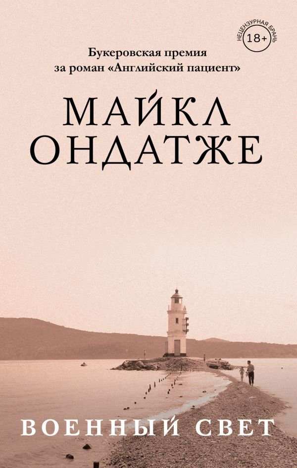 

Майкл Ондатже: Військовий світло