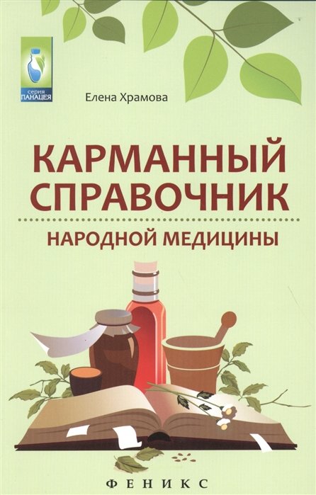 

Елена Храмова: Карманный справочник народной медицины