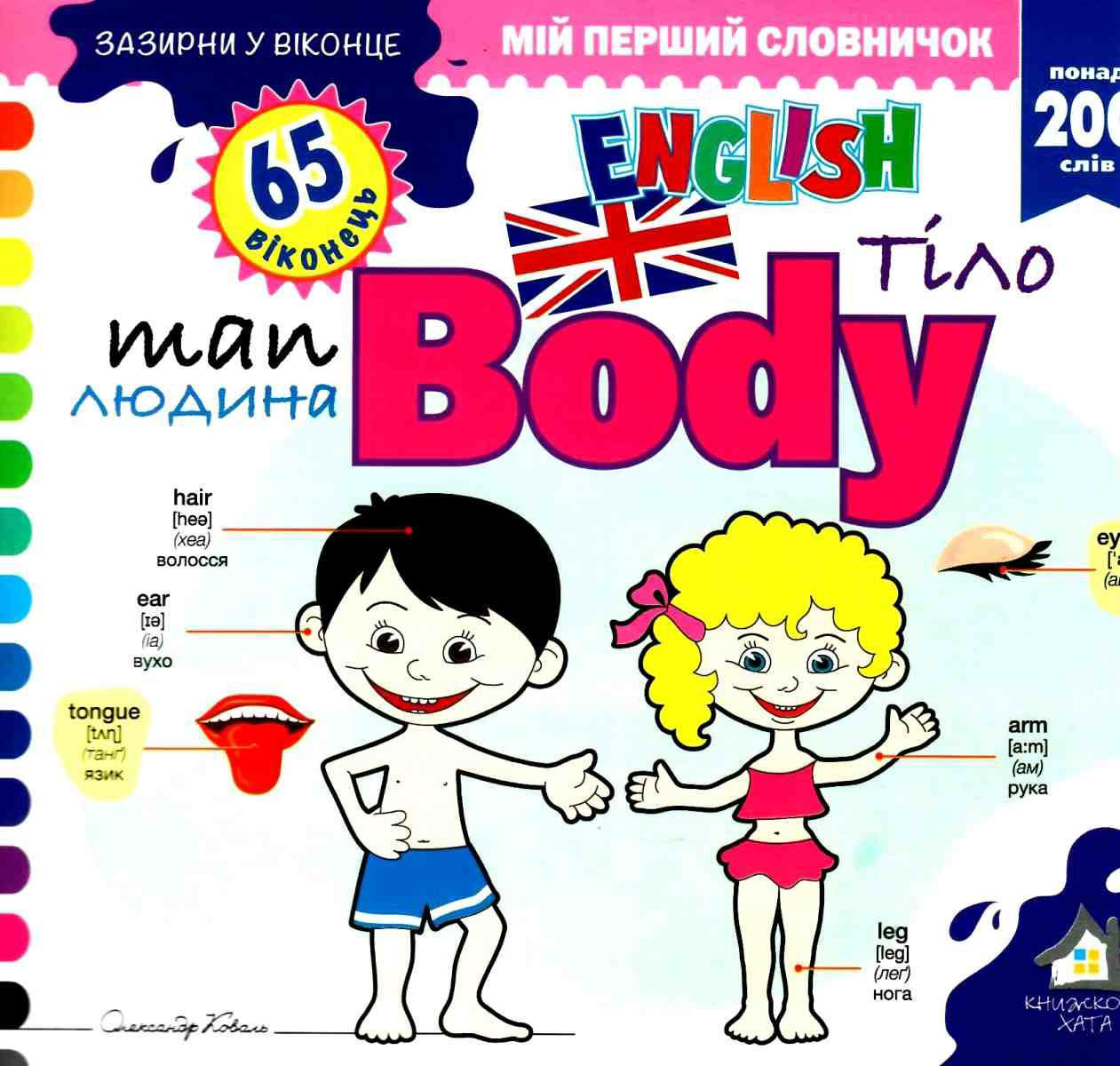 

Зазирни у віконце. Body/Тіло