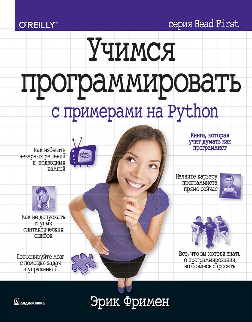 

Эрик Фримен: Учимся программировать с примерами на Python (серия Head First)