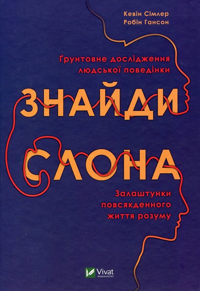 

Кевін Сімлер, Робін Гансон: Знайди слона. Залаштунки повсякденного життя розуму