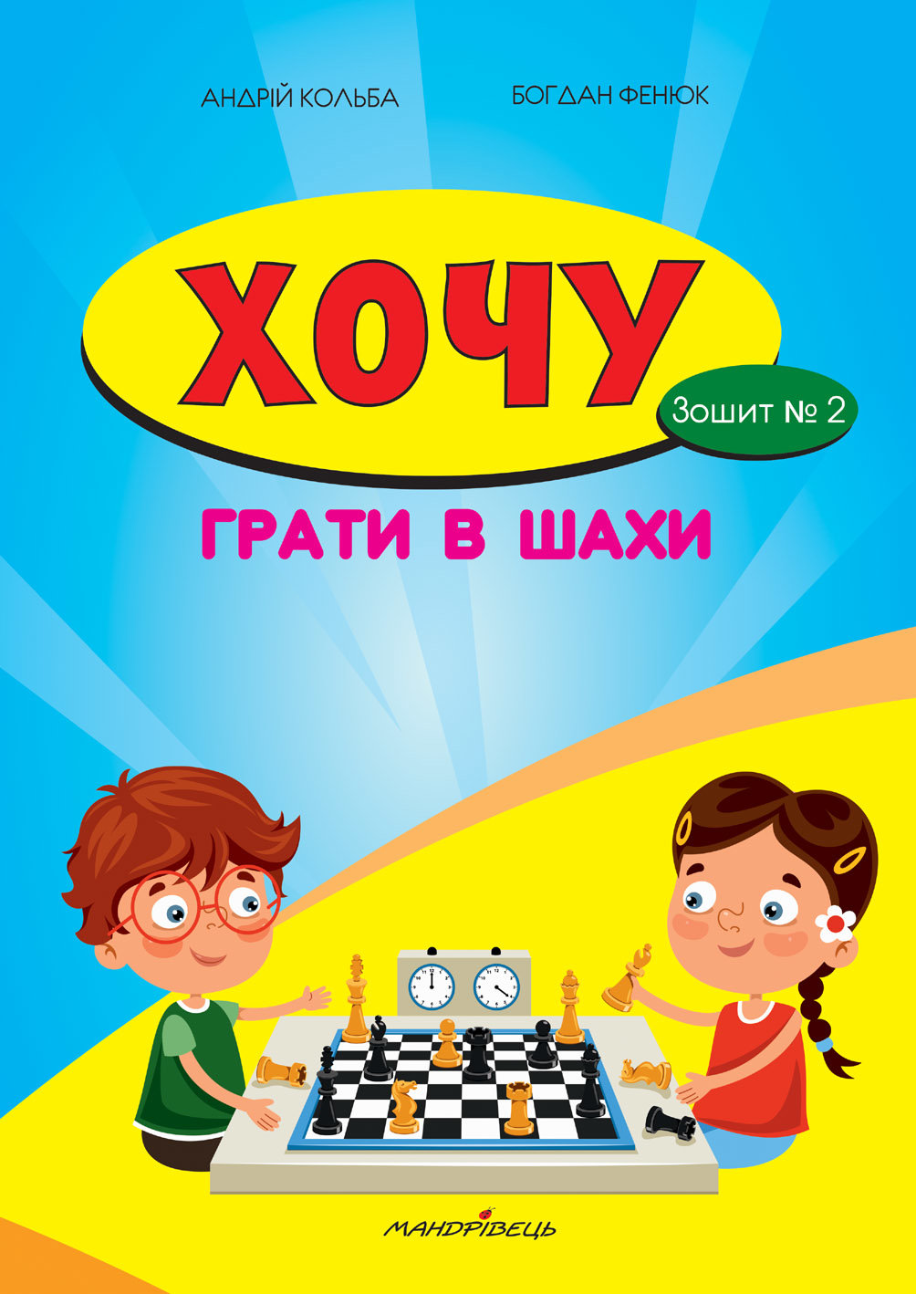 

Борис Фенюк, Андрій Кольба: Хочу грати в шахи. Зошит №2