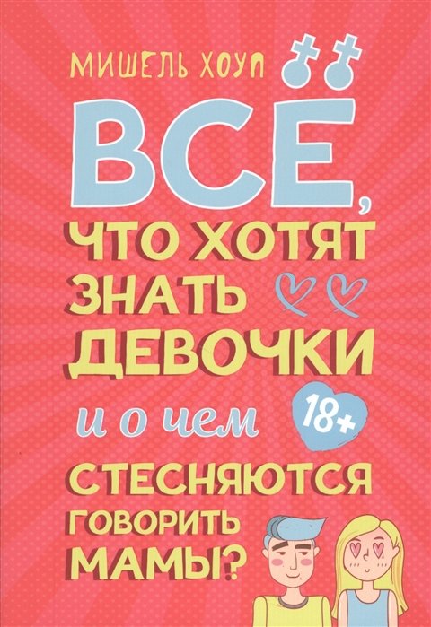 

Мишель Хоуп: Все, что хотят знать девочки и о чем стесняются говорить мамы